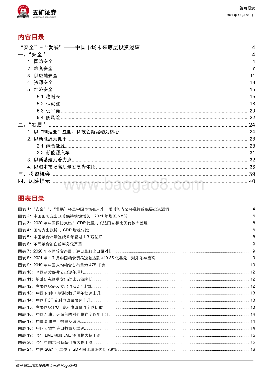 中国市场未来底层投资逻辑：“安全”+“发展”.pdf_第2页