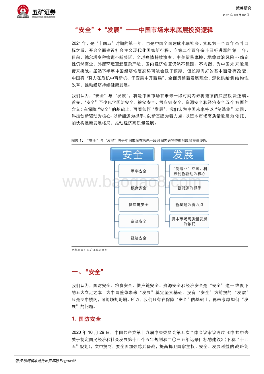 中国市场未来底层投资逻辑：“安全”+“发展”.pdf_第4页