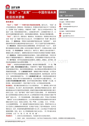 中国市场未来底层投资逻辑：“安全”+“发展”.pdf