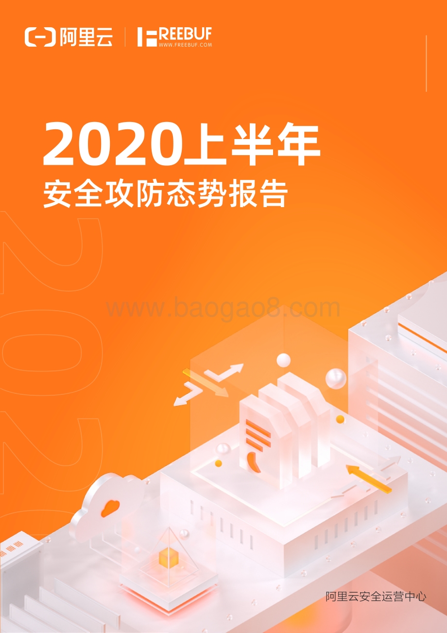 2020上半年安全攻防态势报告.pdf_第1页