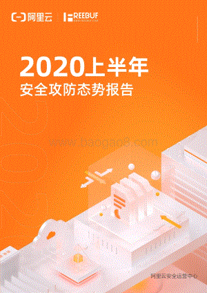 2020上半年安全攻防态势报告.pdf