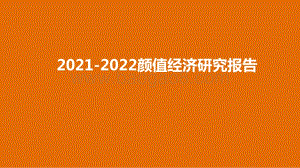 2021-2022颜值经济研究报告.pptx