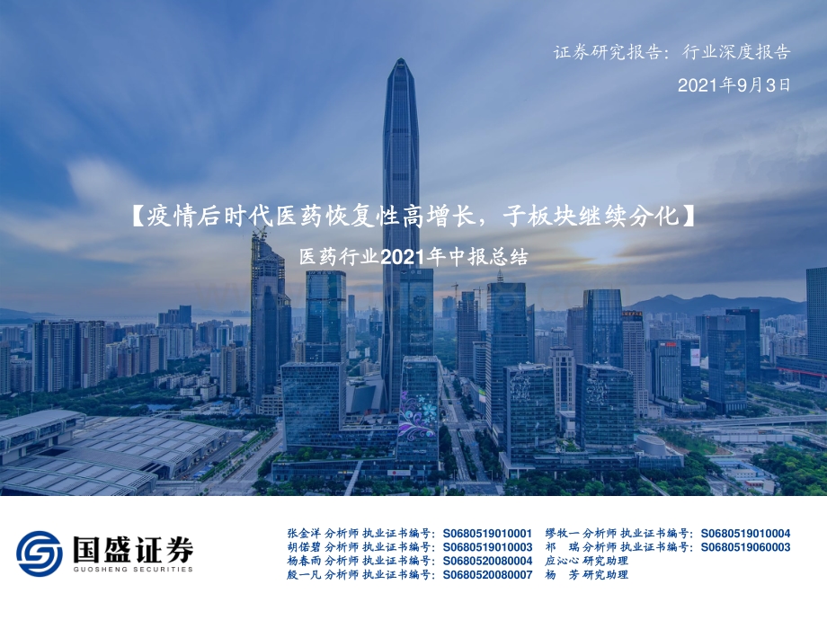医药行业2021年中报总结.pdf_第1页