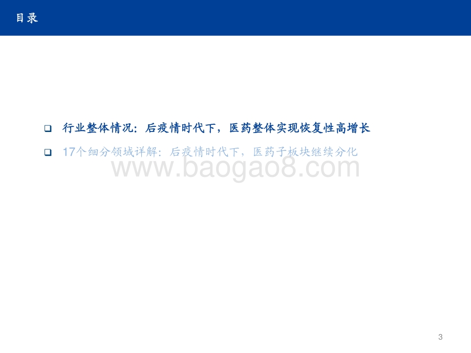 医药行业2021年中报总结.pdf_第3页