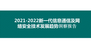 2021-2022新一代信息通信及网络安全技术发展趋势洞察报告.pptx