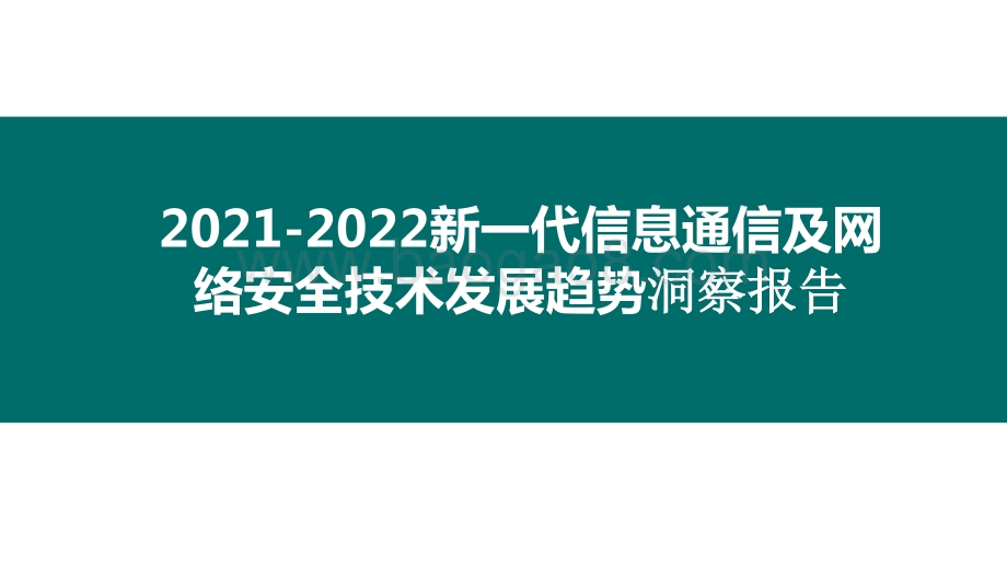 2021-2022新一代信息通信及网络安全技术发展趋势洞察报告.pptx_第1页