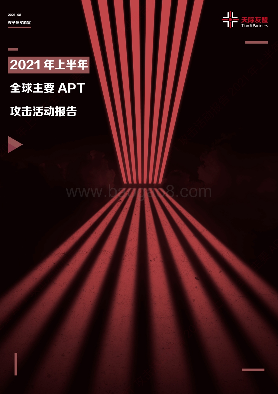 2021年上半年全球主要APT攻击活动报告.pdf_第1页