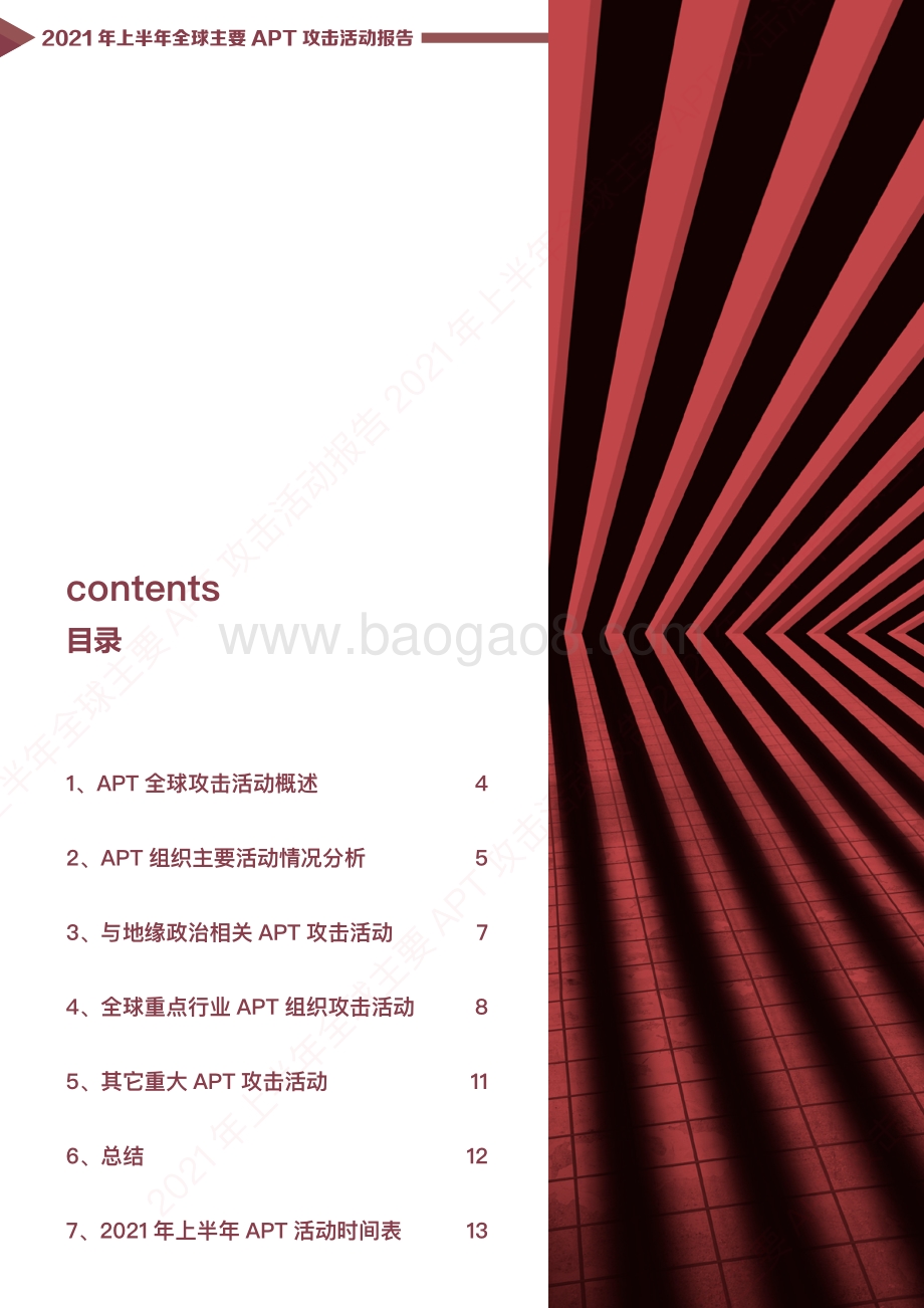 2021年上半年全球主要APT攻击活动报告.pdf_第2页