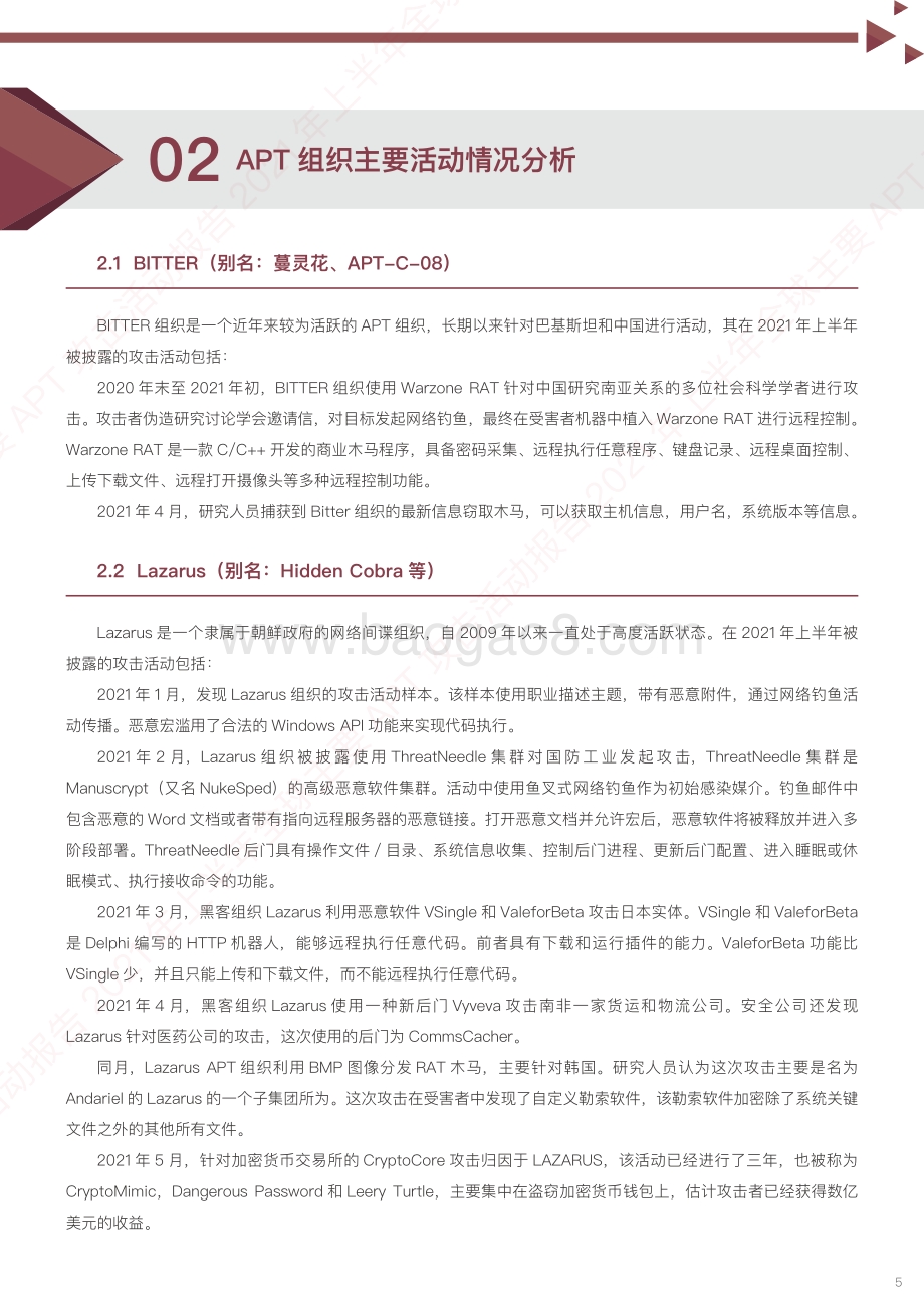 2021年上半年全球主要APT攻击活动报告.pdf_第5页