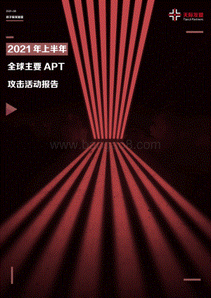 2021年上半年全球主要APT攻击活动报告.pdf