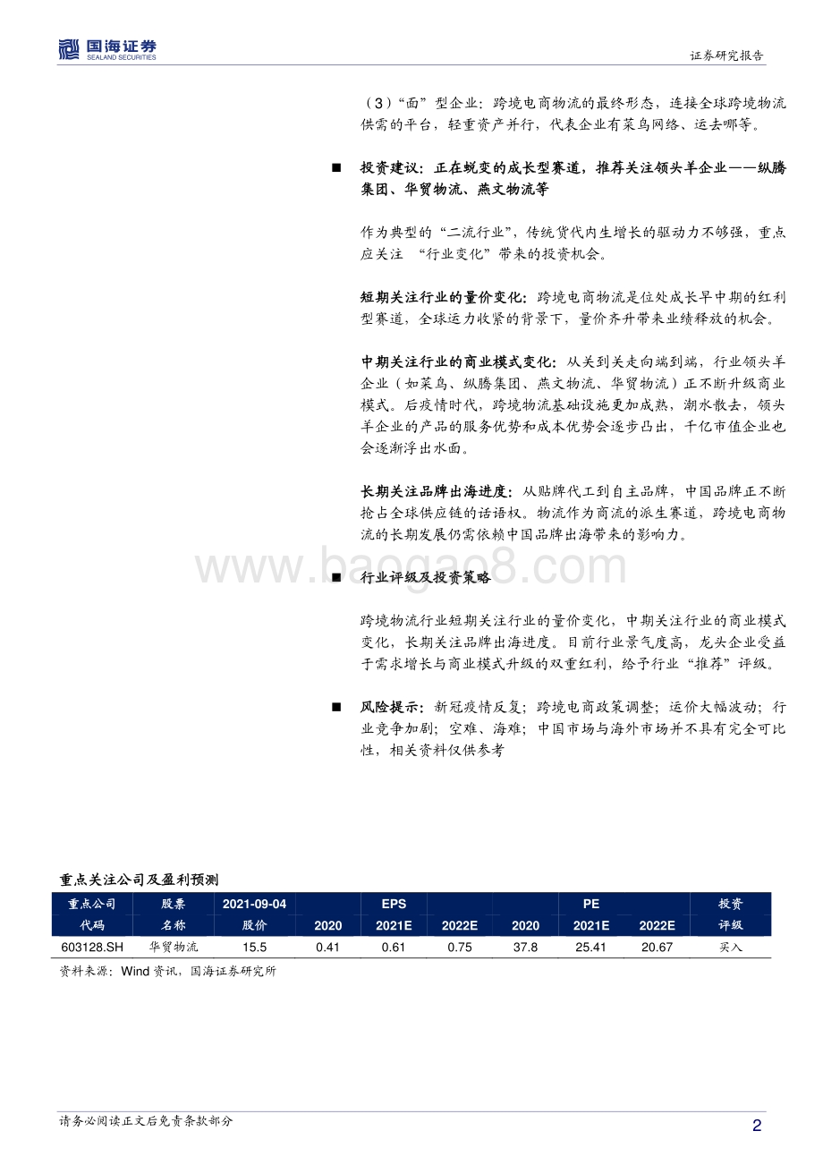 新物流时代系列之一：破茧成蝶跨境电商重塑百年货代新格局.pdf_第2页