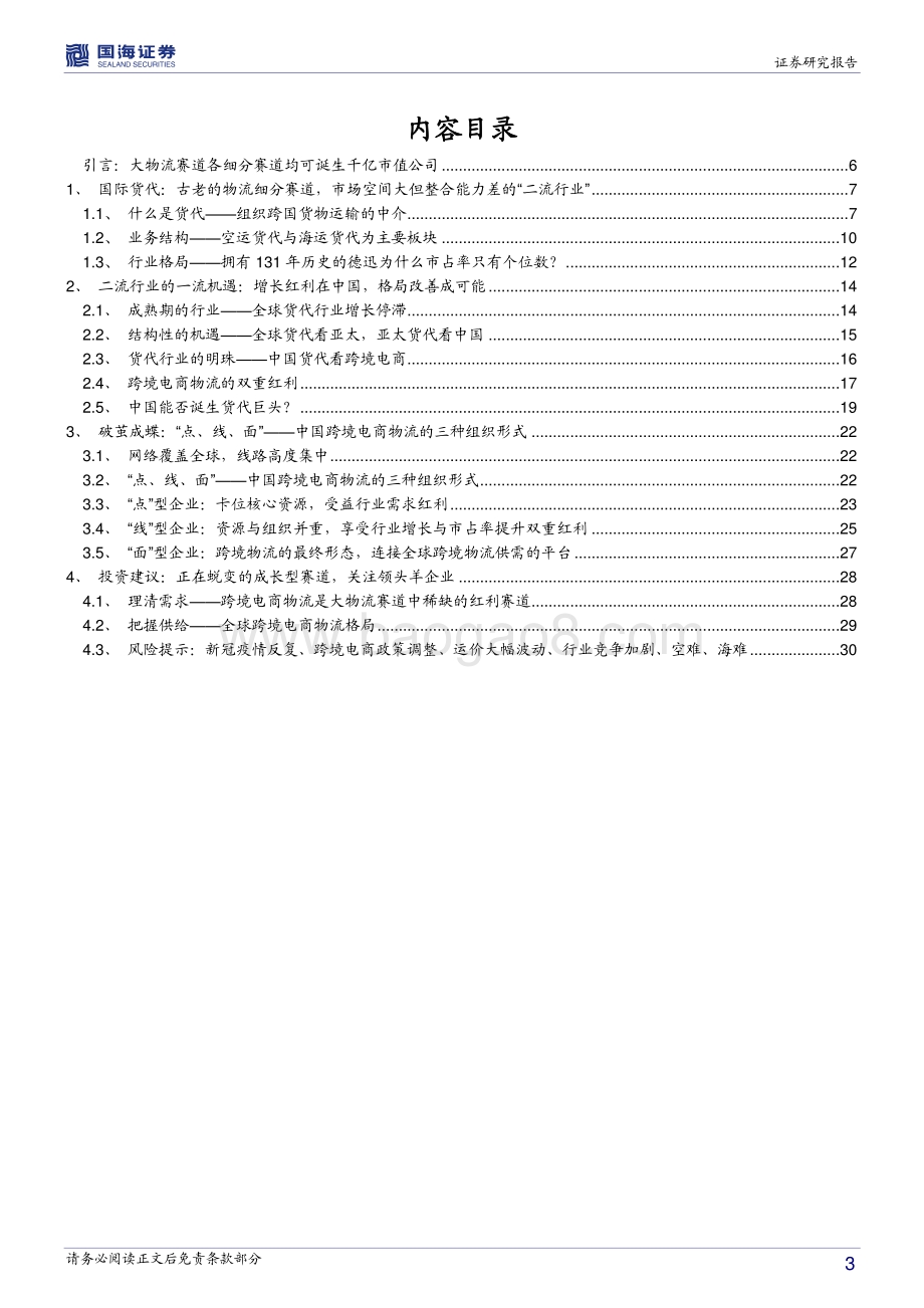 新物流时代系列之一：破茧成蝶跨境电商重塑百年货代新格局.pdf_第3页
