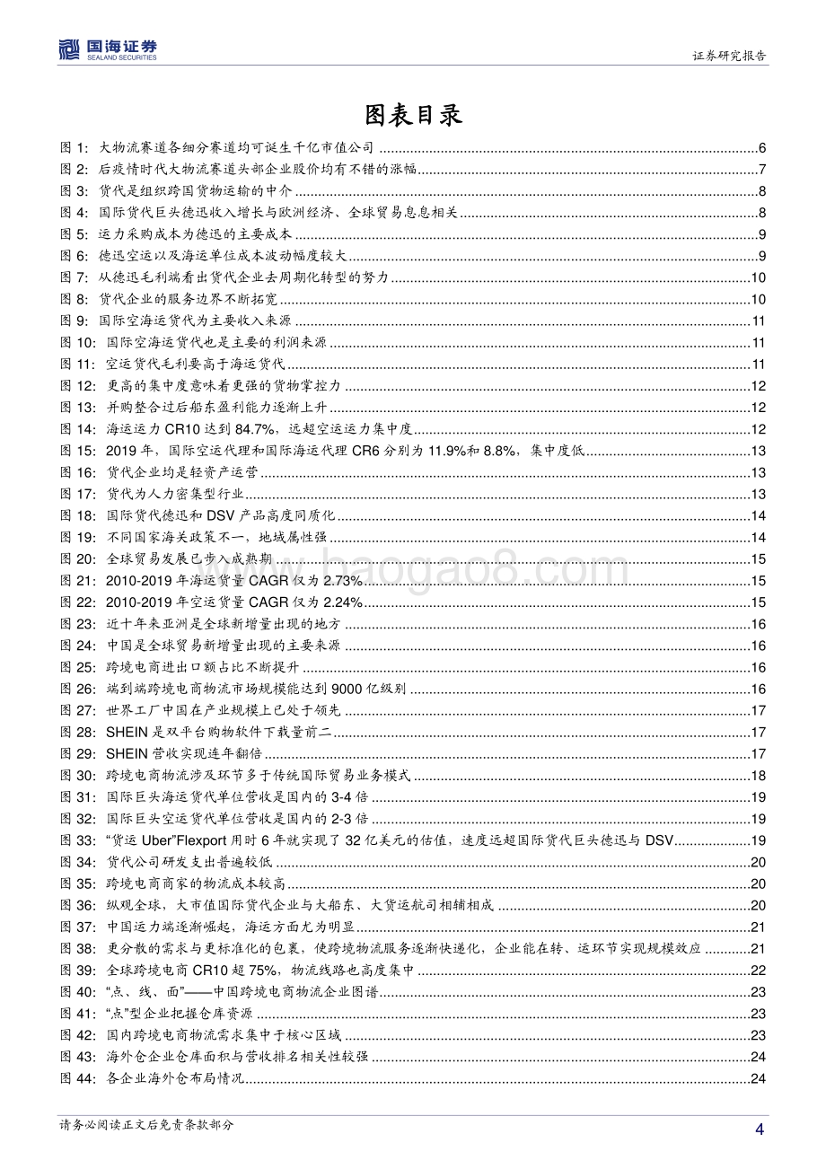 新物流时代系列之一：破茧成蝶跨境电商重塑百年货代新格局.pdf_第4页