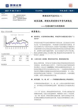 新物流时代系列之一：破茧成蝶跨境电商重塑百年货代新格局.pdf