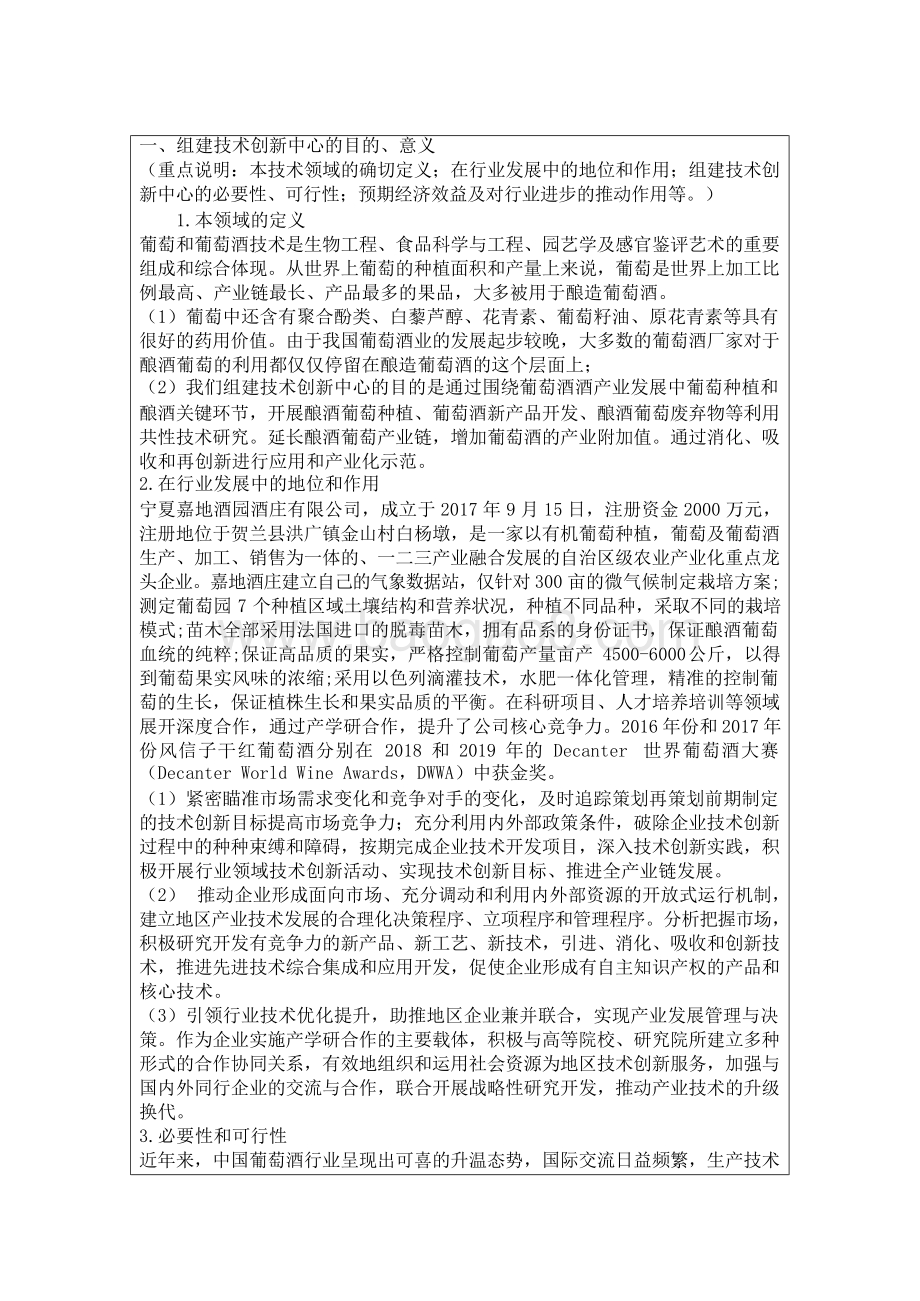 宁夏葡萄栽培与酿酒（贺兰）技术创新中心.docx_第2页