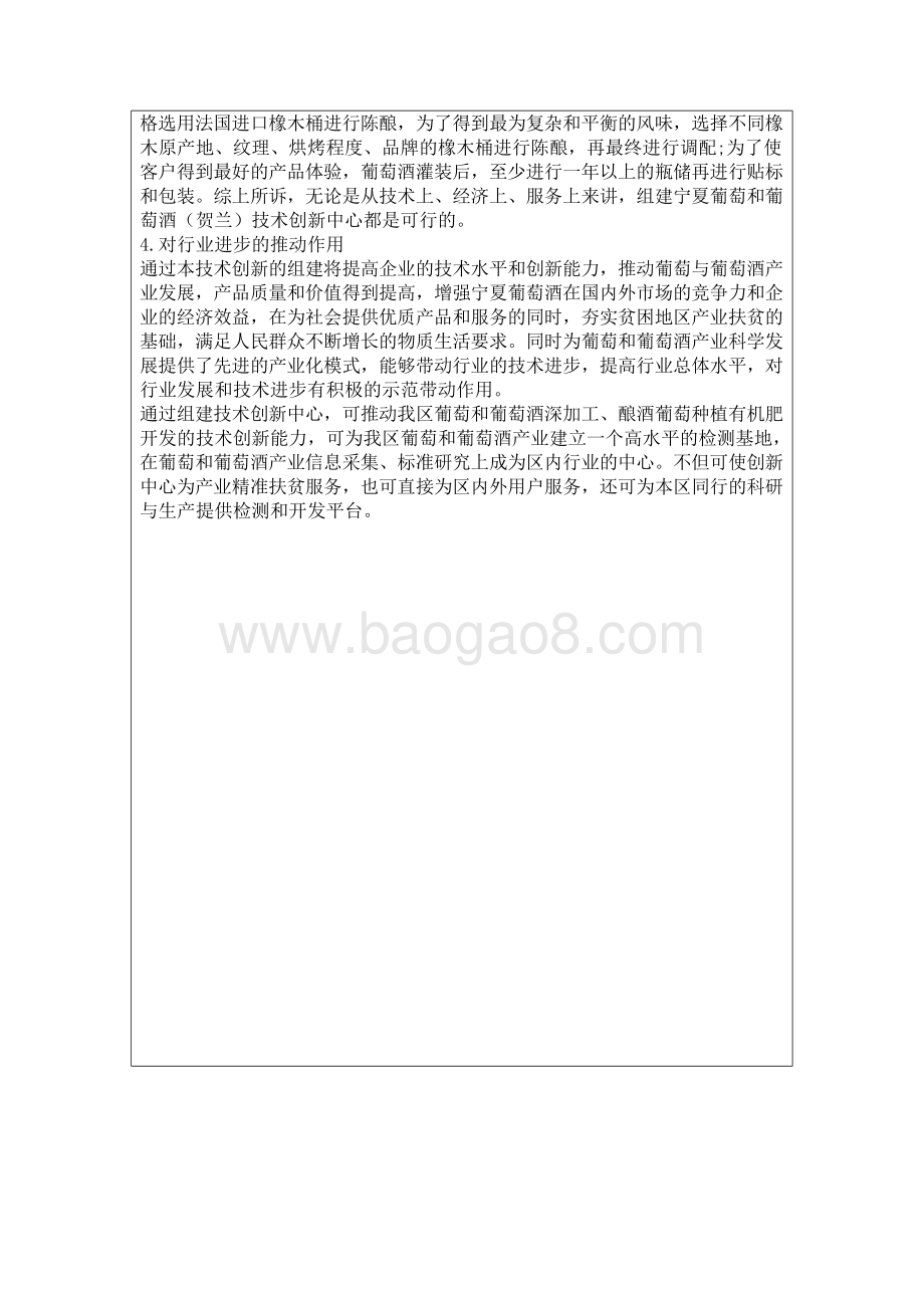 宁夏葡萄栽培与酿酒（贺兰）技术创新中心.docx_第4页