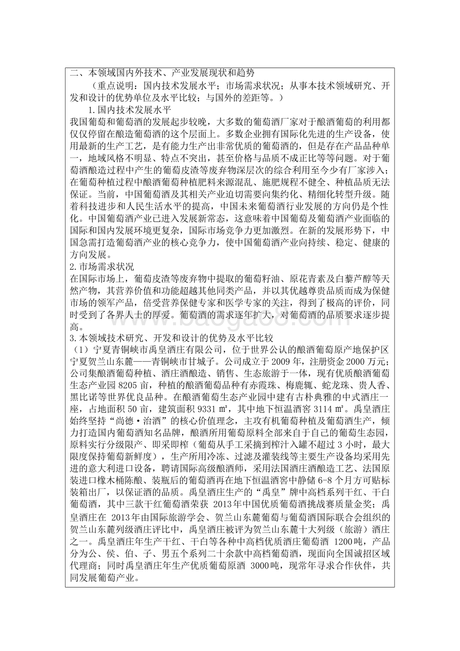 宁夏葡萄栽培与酿酒（贺兰）技术创新中心.docx_第5页