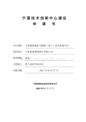 宁夏葡萄栽培与酿酒（贺兰）技术创新中心.docx