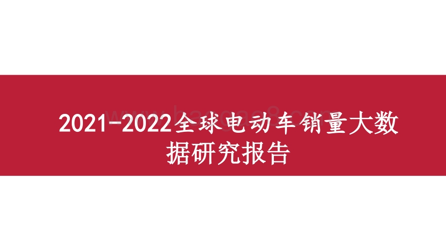 2021-2022全球电动车销量大数据研究报告.pptx_第1页