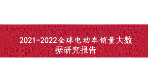 2021-2022全球电动车销量大数据研究报告.pptx
