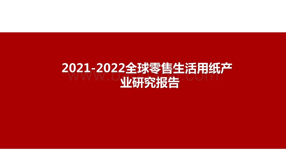 2021-2022全球零售生活用纸产业研究报告.pptx_第1页