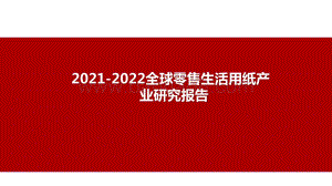 2021-2022全球零售生活用纸产业研究报告.pptx