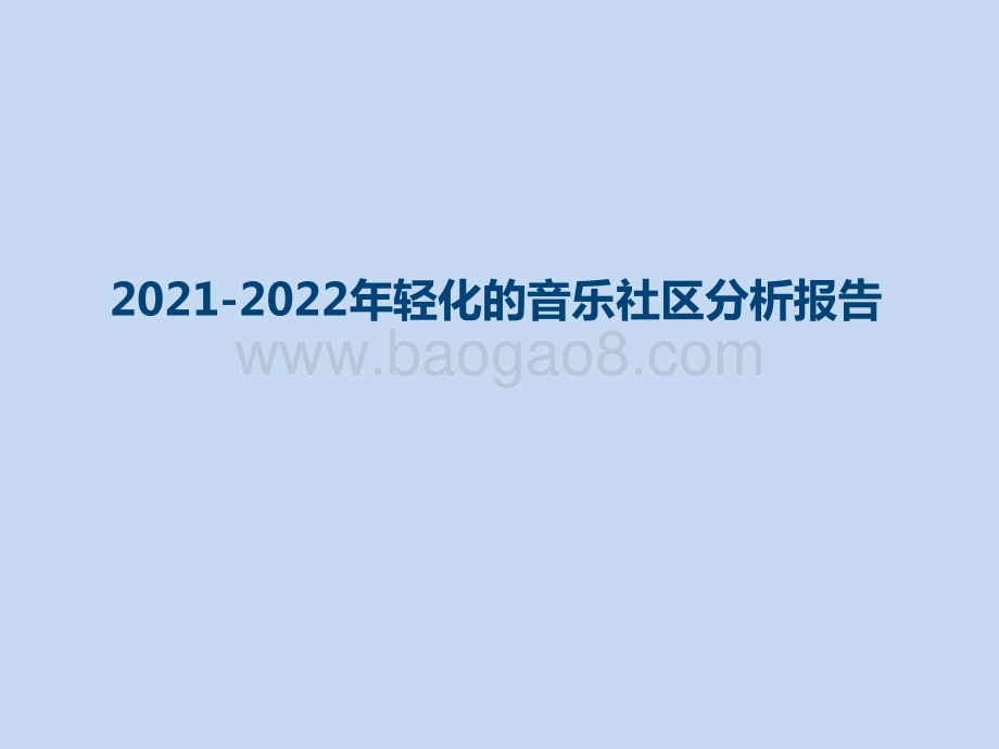 2021-2022年轻化的音乐社区分析报告.pptx_第1页