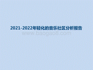 2021-2022年轻化的音乐社区分析报告.pptx