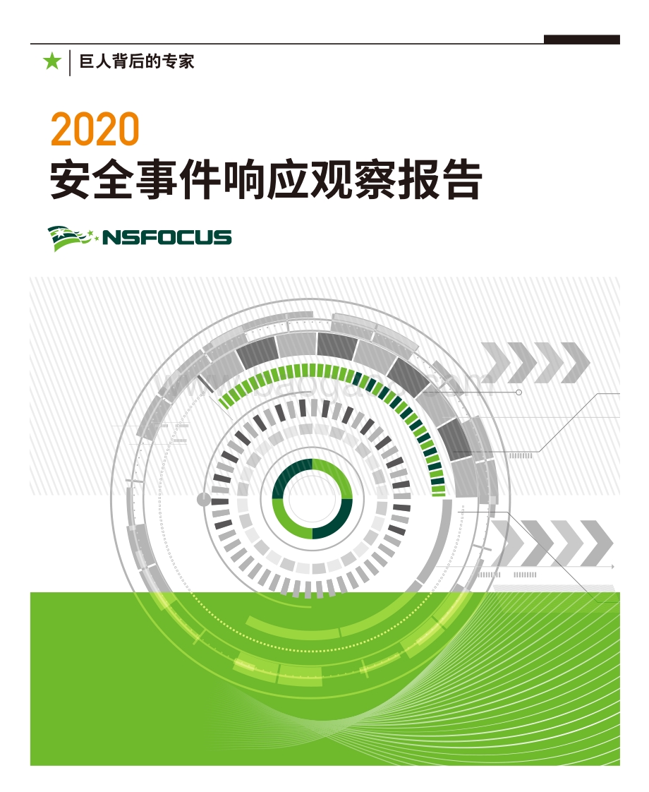 2020安全事件响应观察报告.pdf_第1页