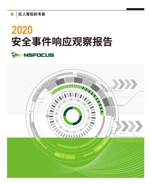 2020安全事件响应观察报告.pdf