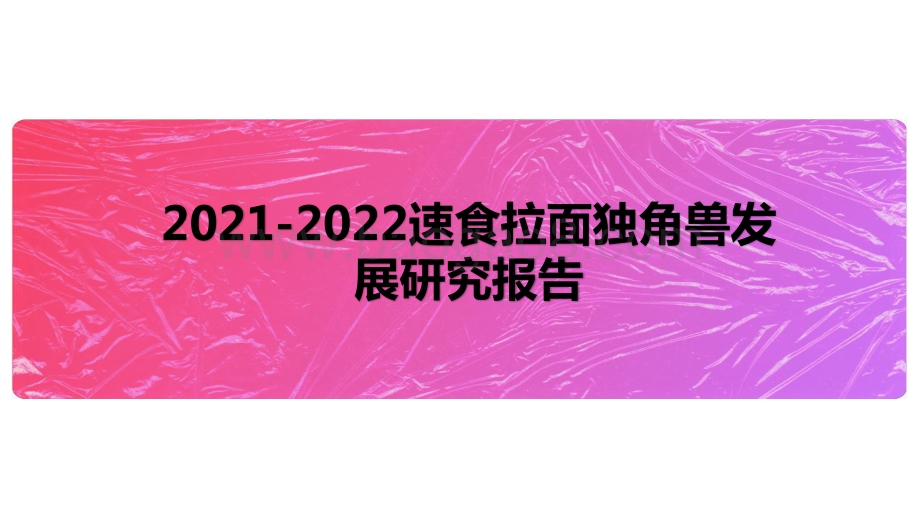 2021-2022速食拉面独角兽发展研究报告.pptx_第1页