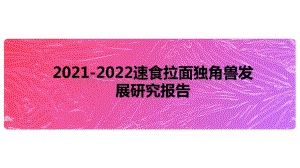 2021-2022速食拉面独角兽发展研究报告.pptx