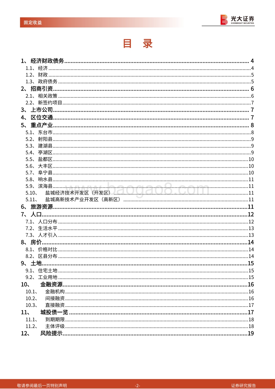 区域信用债梳理系列之六：走进“百河之城”盐城.pdf_第2页