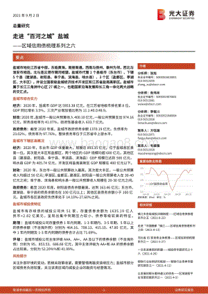区域信用债梳理系列之六：走进“百河之城”盐城.pdf