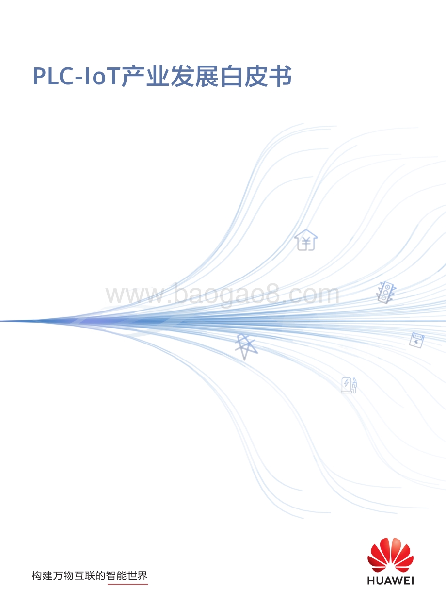 PLC-IoT产业发展白皮书.pdf_第1页