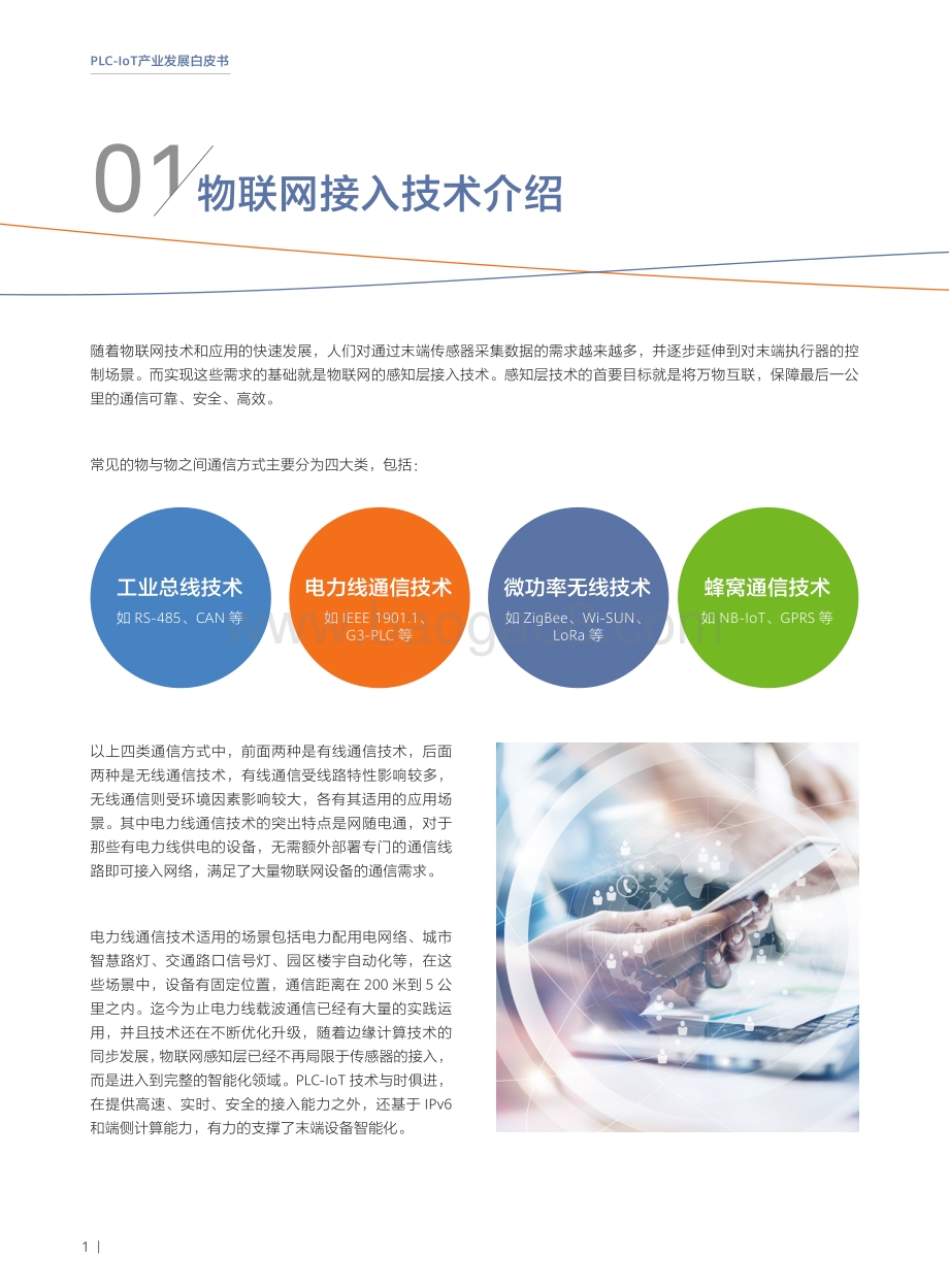 PLC-IoT产业发展白皮书.pdf_第4页
