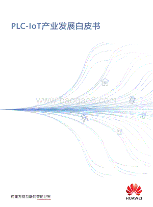 PLC-IoT产业发展白皮书.pdf