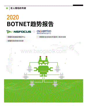2020 Botnet趋势报告.pdf