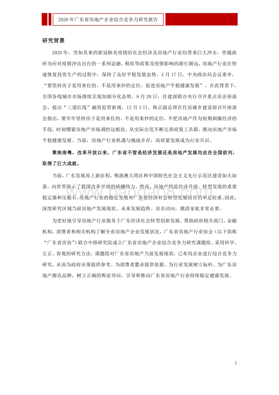 2020年广东省房地产企业综合竞争力研究报告.pdf_第2页