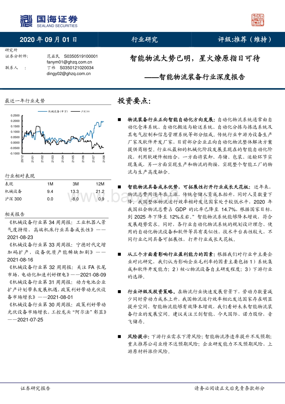 智能物流装备行业深度报告：智能物流大势已明星火燎原指日可待.pdf_第1页