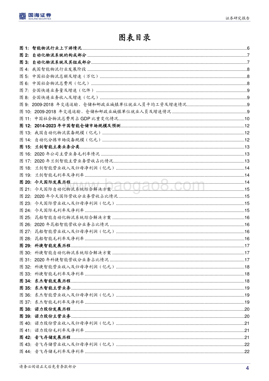 智能物流装备行业深度报告：智能物流大势已明星火燎原指日可待.pdf_第4页