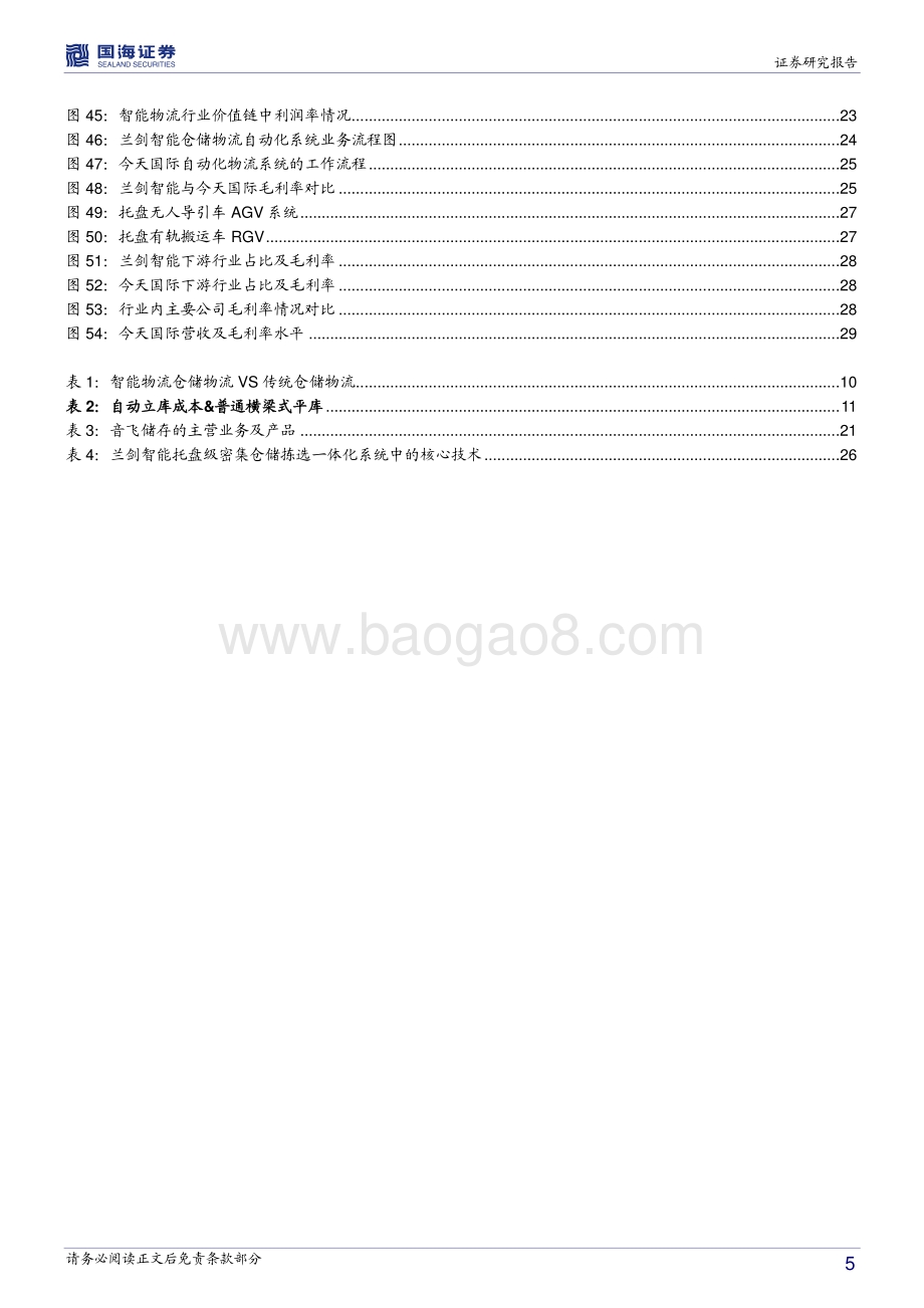 智能物流装备行业深度报告：智能物流大势已明星火燎原指日可待.pdf_第5页
