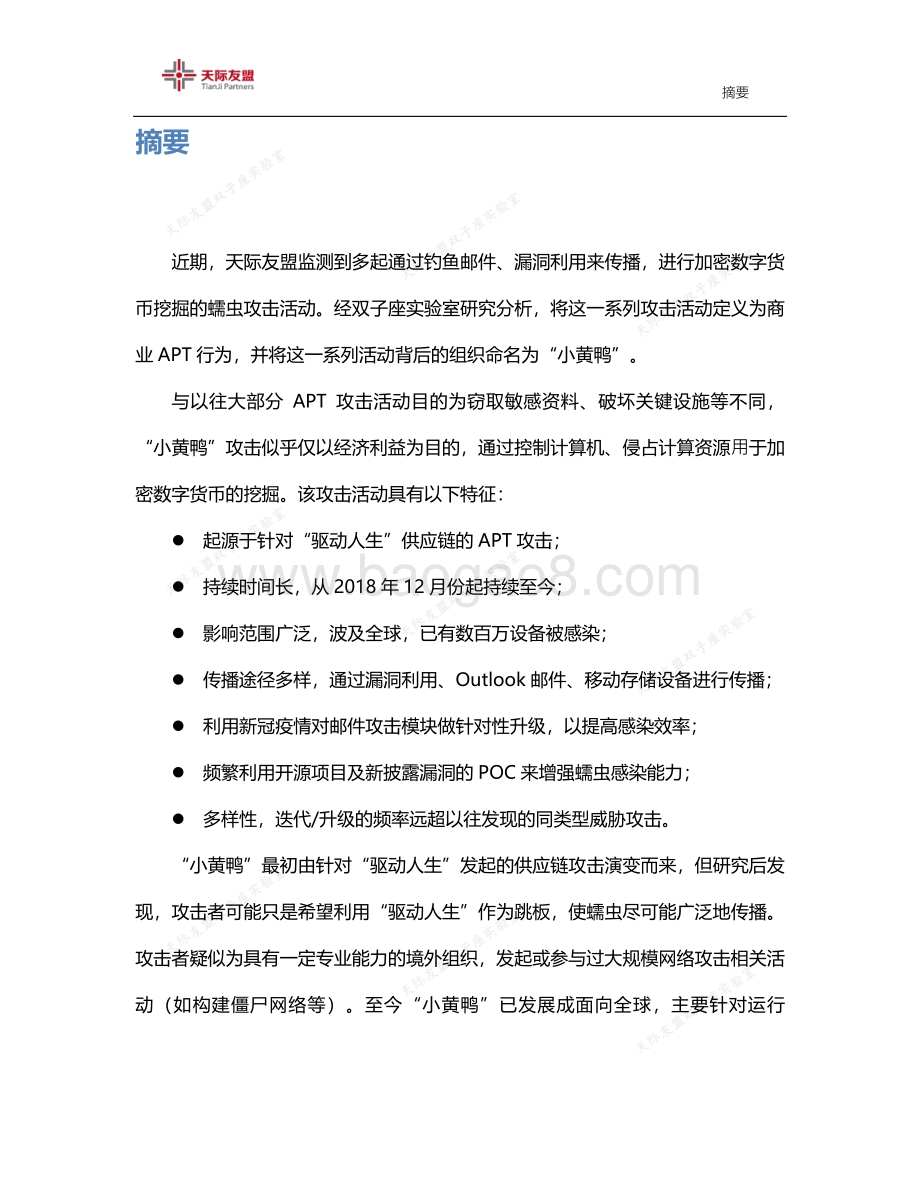 “小黄鸭”：一个持续活跃的商业APT组织正浮出水面.pdf_第2页