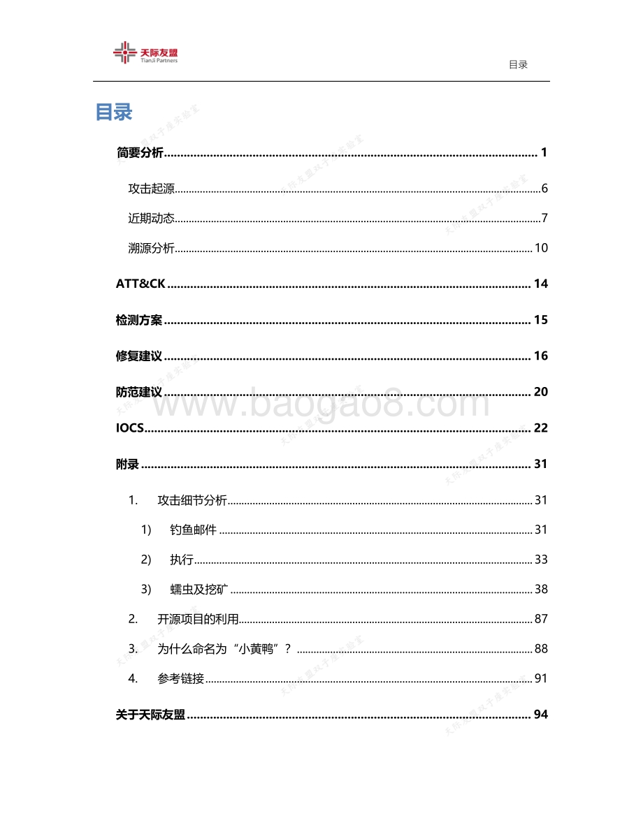 “小黄鸭”：一个持续活跃的商业APT组织正浮出水面.pdf_第4页