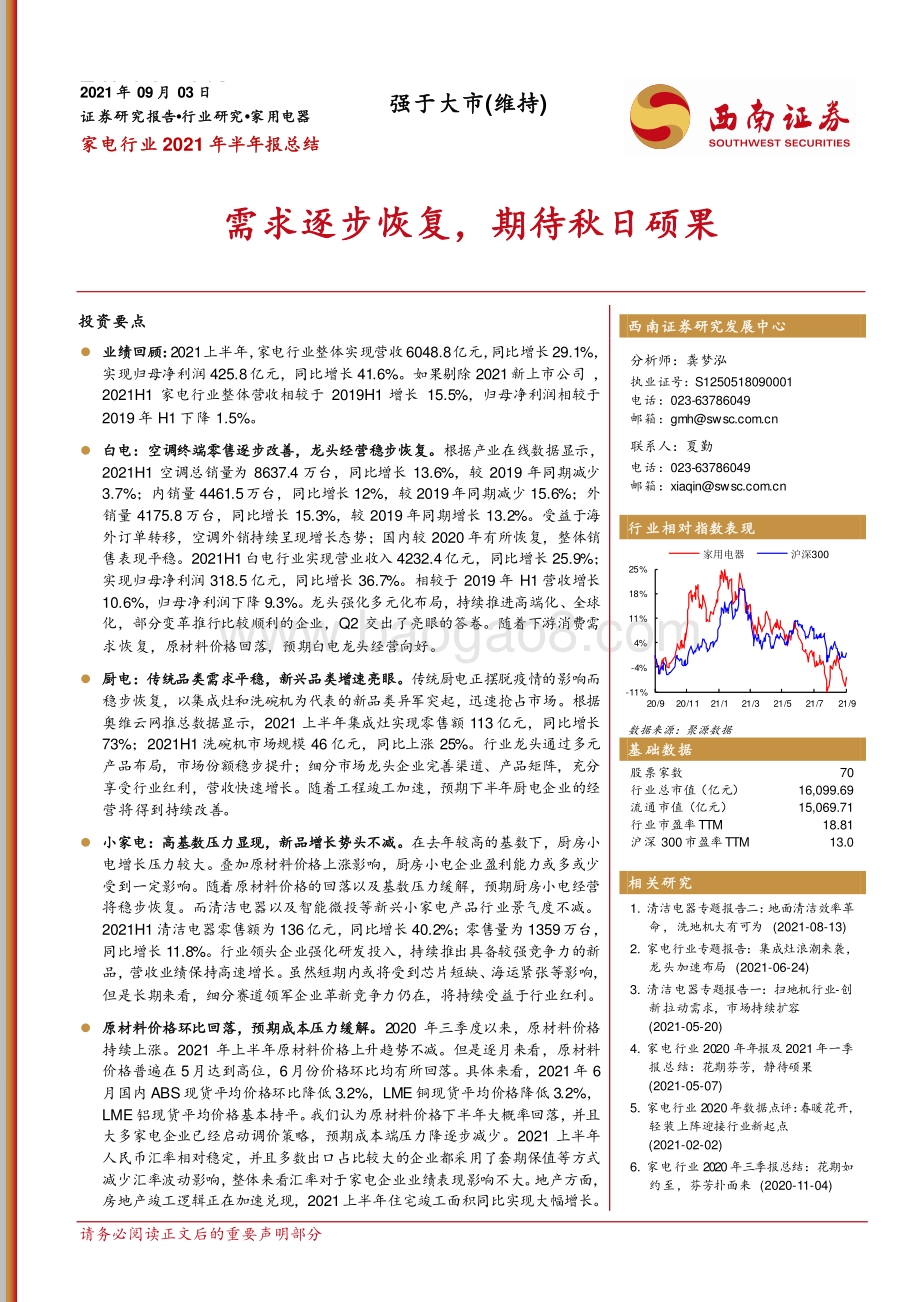 家电行业2021年半年报总结.pdf_第1页