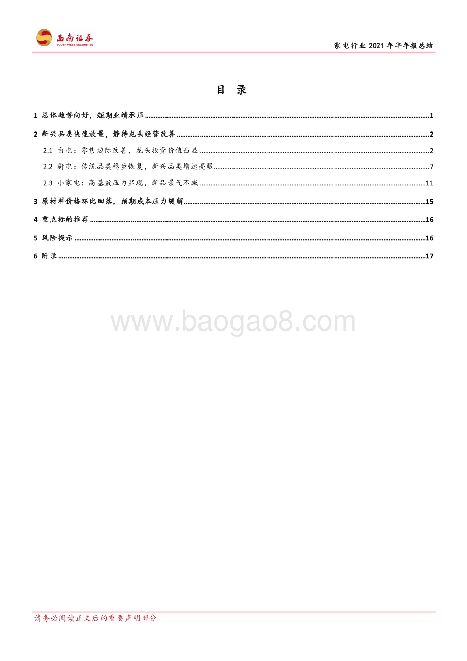家电行业2021年半年报总结.pdf_第3页