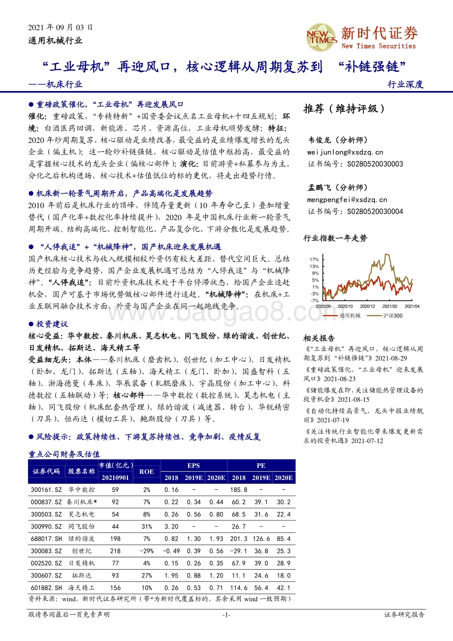 机床行业：“工业母机”再迎风口核心逻辑从周期复苏到“补链强链”.pdf_第1页