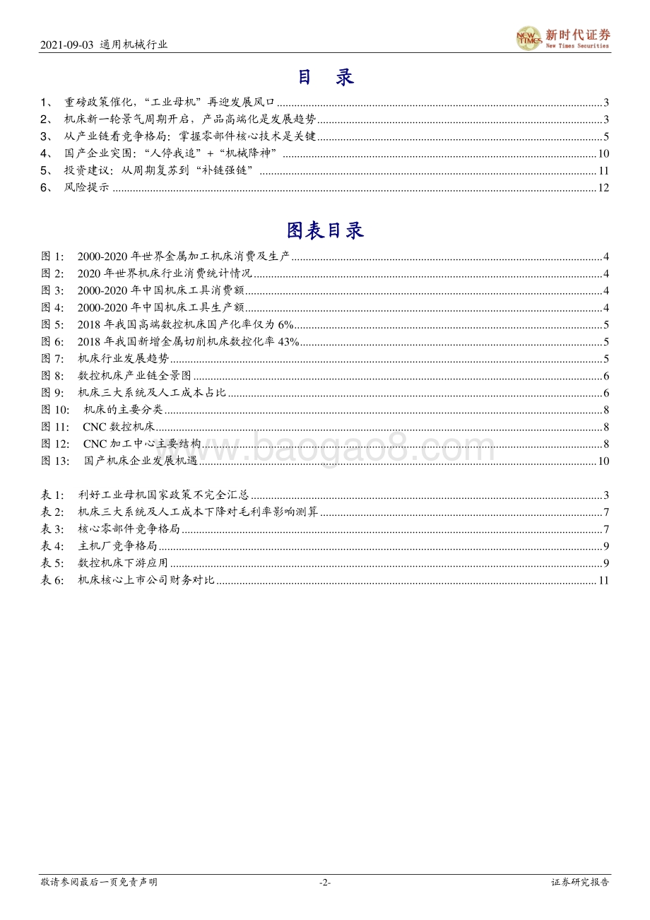 机床行业：“工业母机”再迎风口核心逻辑从周期复苏到“补链强链”.pdf_第2页