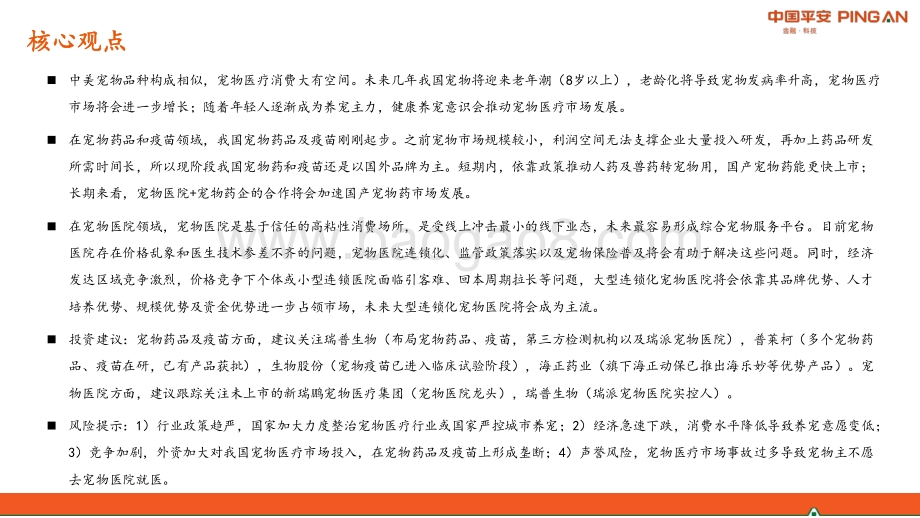宠物行业系列研究报告二：国产宠物药品崛起在即宠物医院市场格局初定.pdf_第2页