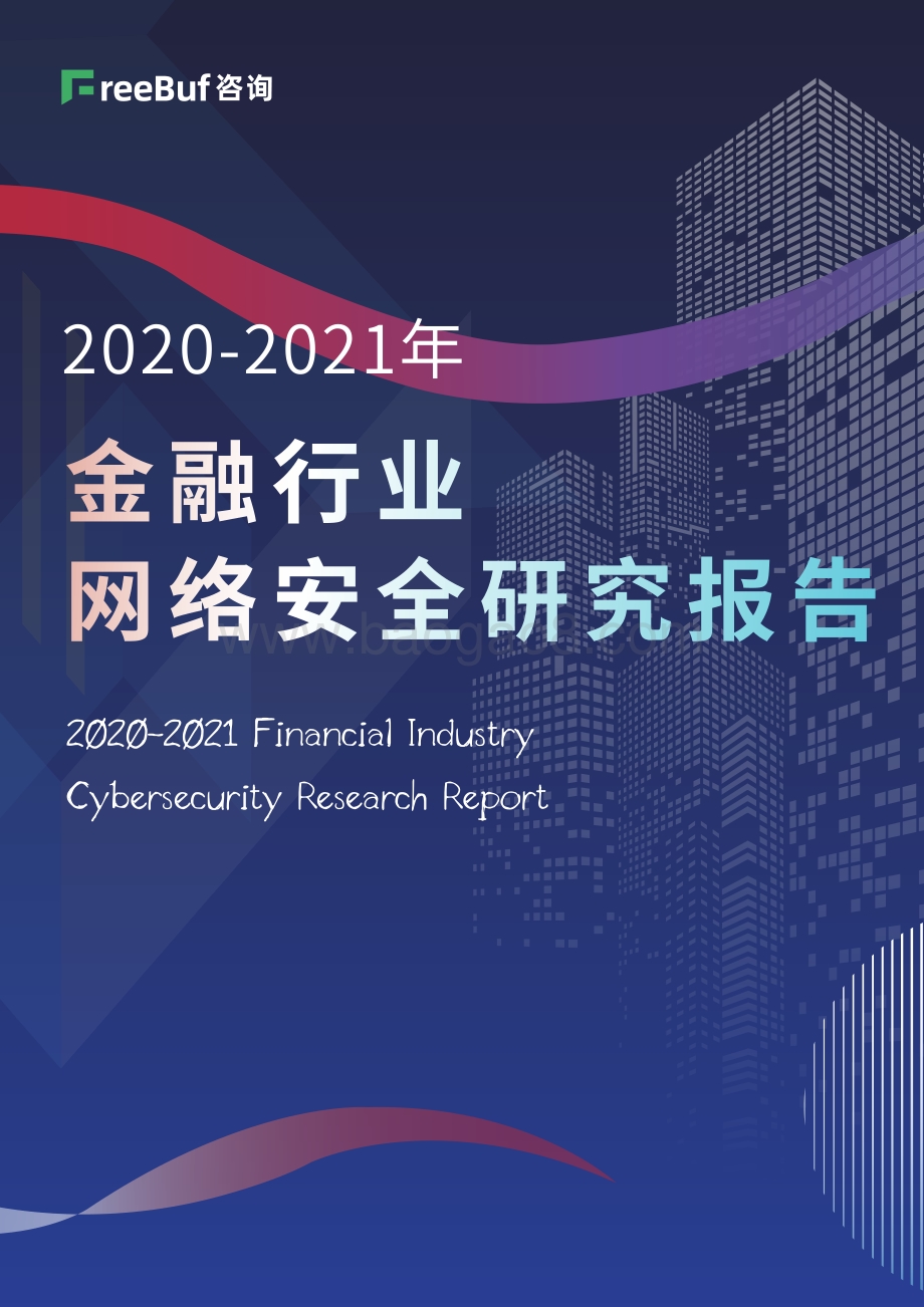 2020-2021年金融行业网络安全研究报告.pdf_第1页